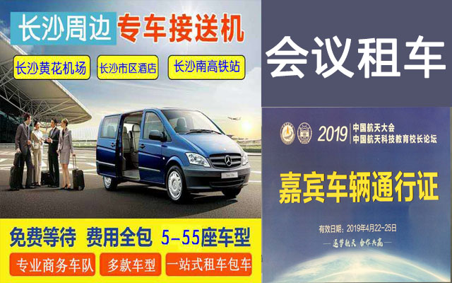 長沙小桔租車，長沙租車，會議租車